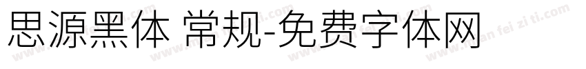 思源黑体 常规字体转换